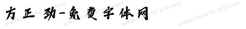 方正 劲字体转换